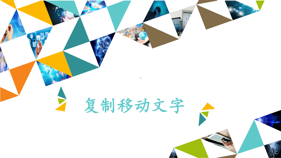 复制移动文字 ppt课件-2022新北京版第二册《信息技术》.pptx_第1页