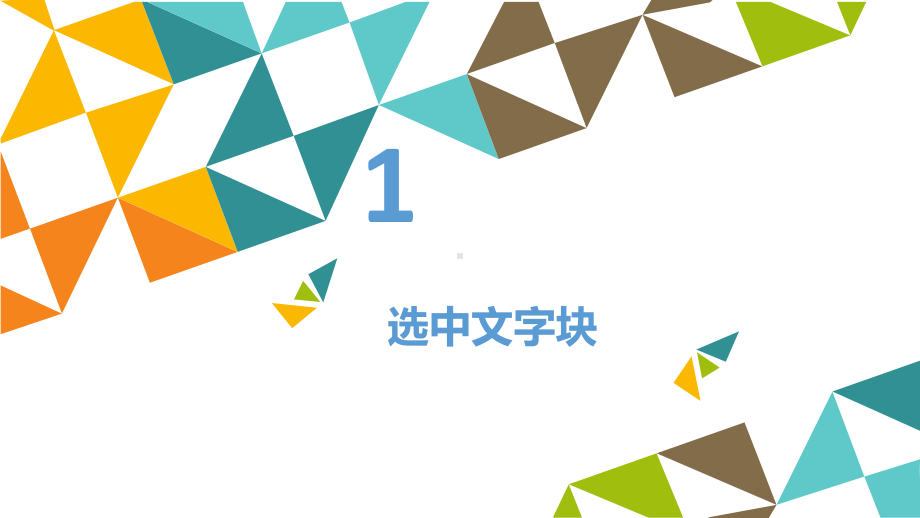 复制移动文字 ppt课件-2022新北京版第二册《信息技术》.pptx_第2页