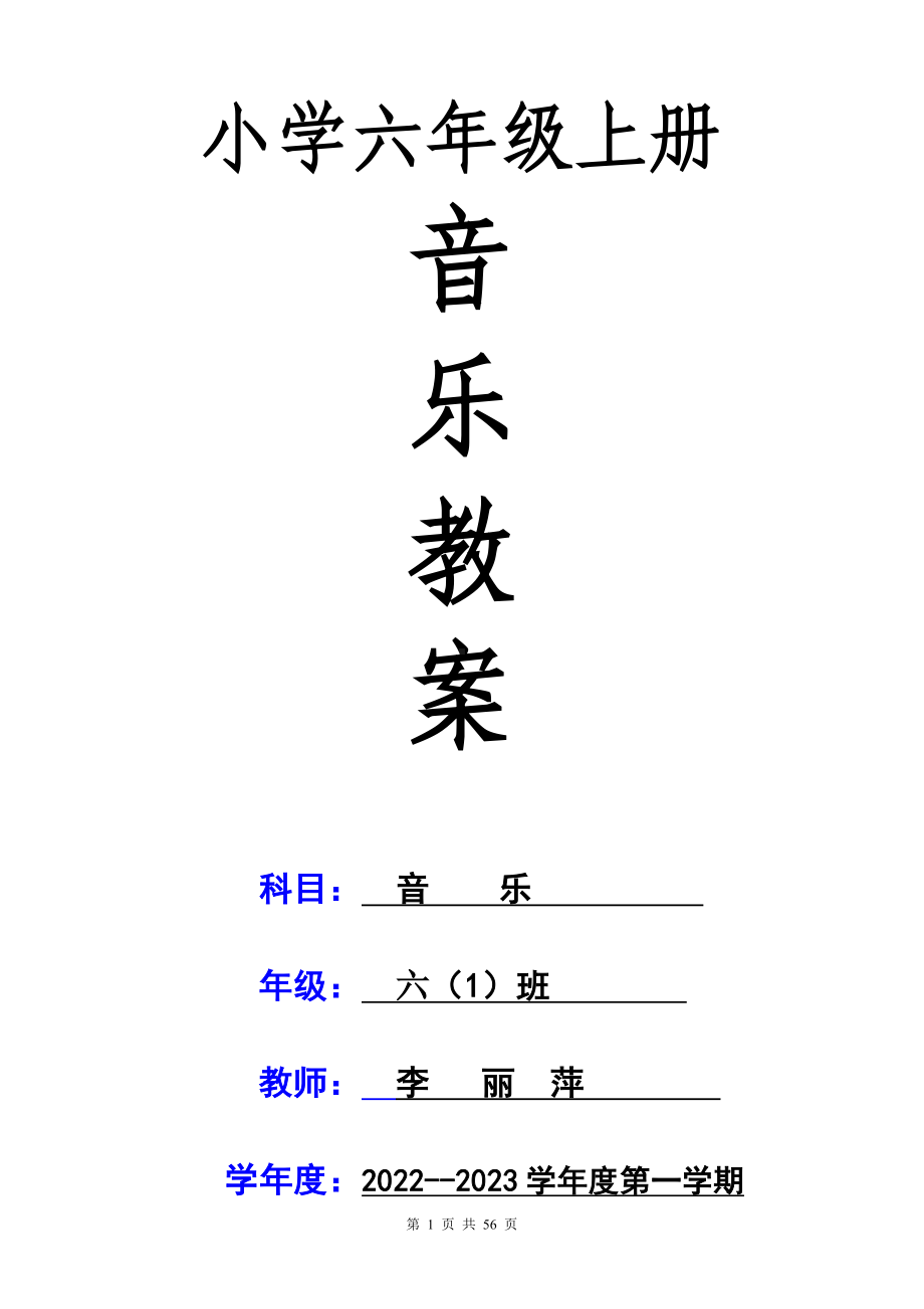 小学六年级上册音乐全册优质教案.doc_第1页