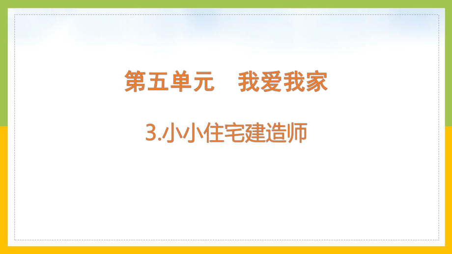 大象版2022-2023六年级科学上册《5.3 小小住宅建造师》课件.pptx_第1页