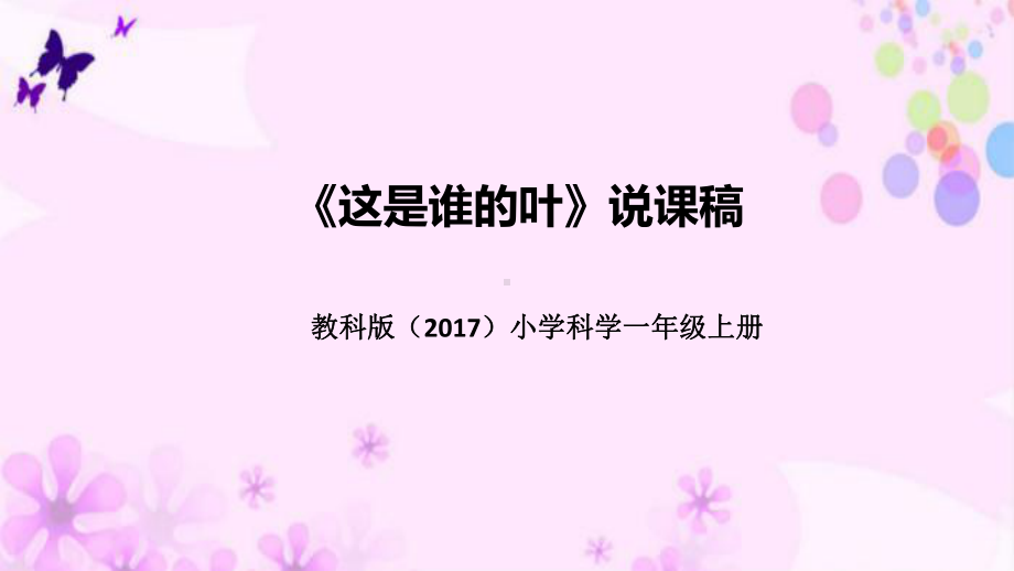 1.4这是谁的叶 说课稿 ppt课件(共41张PPT)-2022新教科版一年级上册《科学》.pptx_第1页