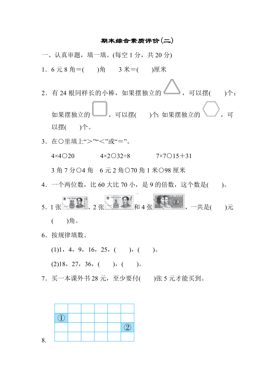 北师大版数学二年级上册-期末综合素质评价(二).docx_第1页