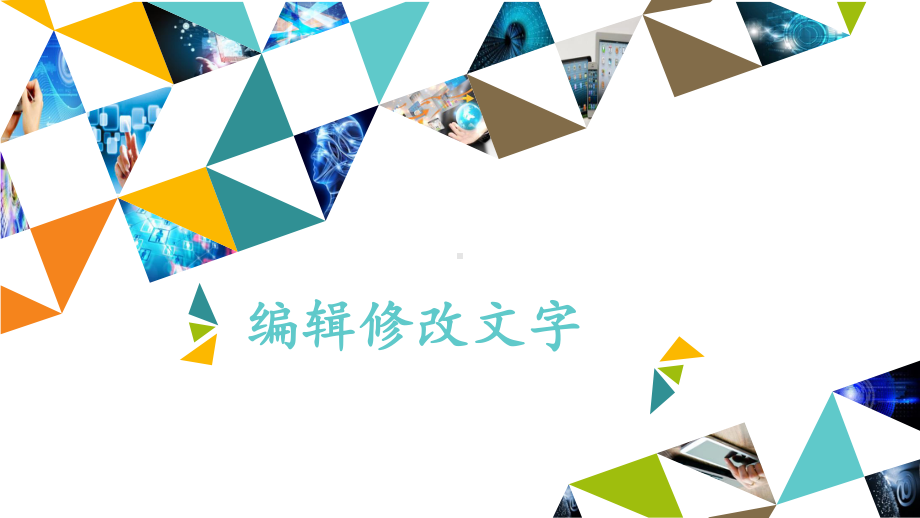 编辑修改文字 ppt课件-2022新北京版第二册《信息技术》.pptx_第1页