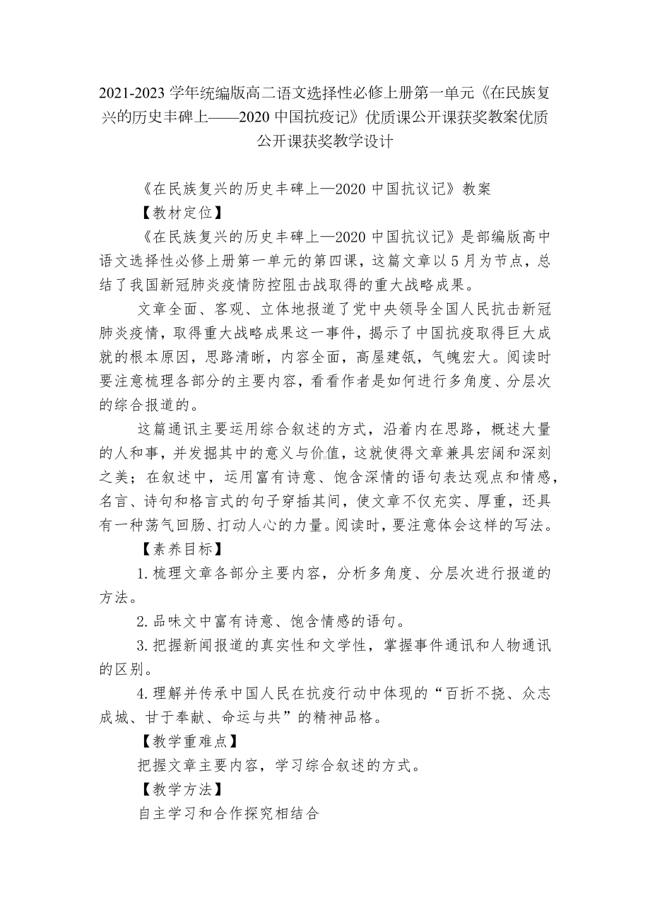 2021-2023学年统编版高二语文选择性必修上册第一单元《在民族复兴的历史丰碑上-2020中国抗疫记》优质课公开课获奖教案优质公开课获奖教学设计.docx_第1页