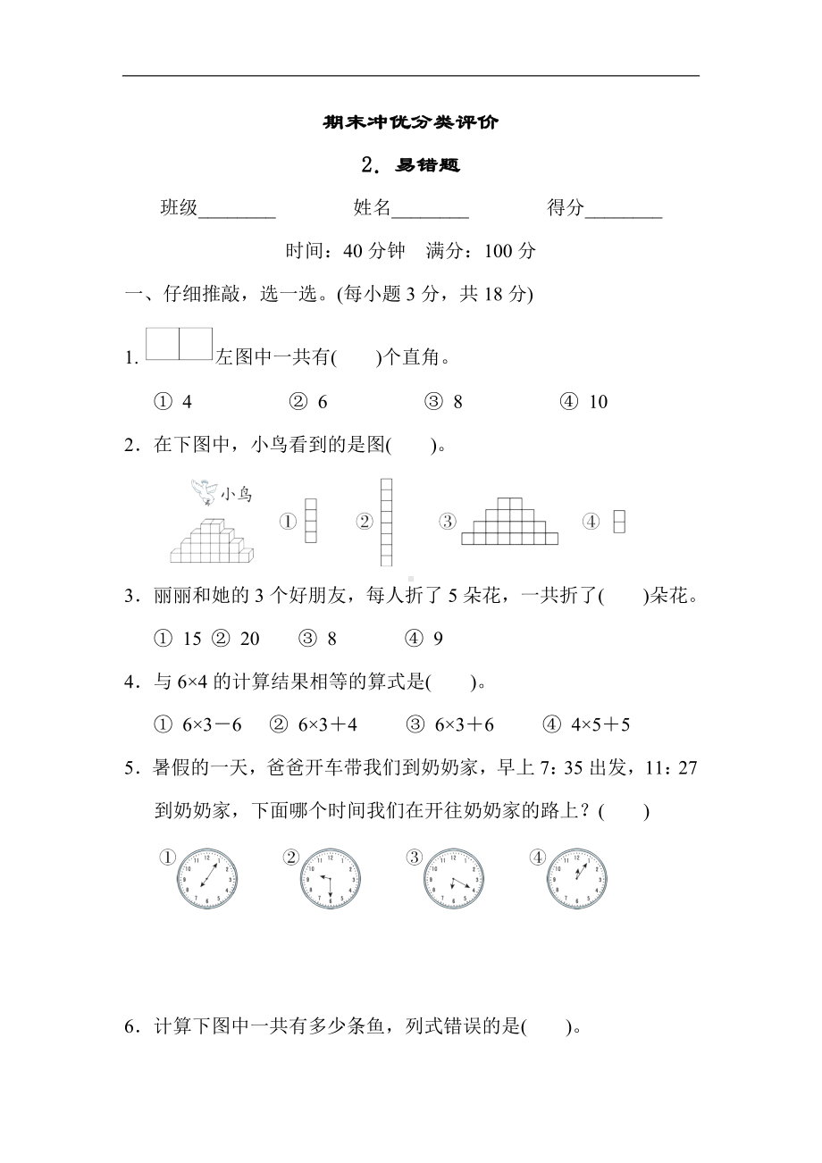 人教版数学二年级上册 期末冲优分类评价2．易错题.docx_第1页