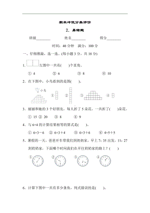 人教版数学二年级上册 期末冲优分类评价2．易错题.docx