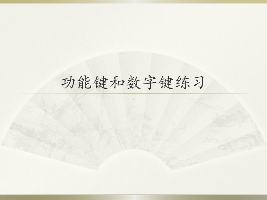 功能键和数字键练习 （ppt课件）-2022新北京版第一册《信息技术》.pptx_第1页