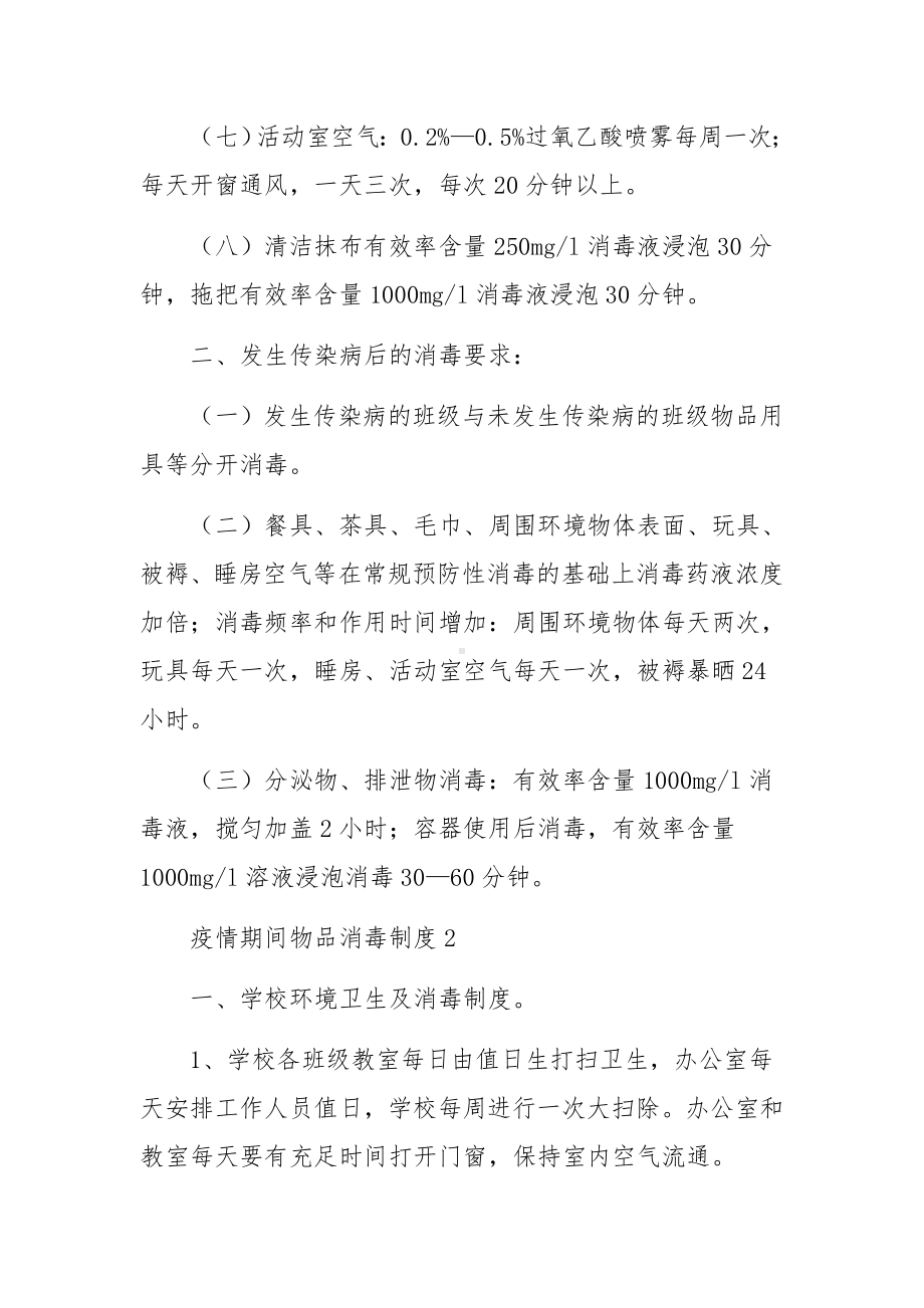 疫情期间物品消毒制度（通用12篇）.docx_第2页