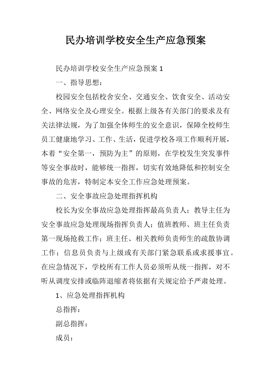 民办培训学校安全生产应急预案.docx_第1页