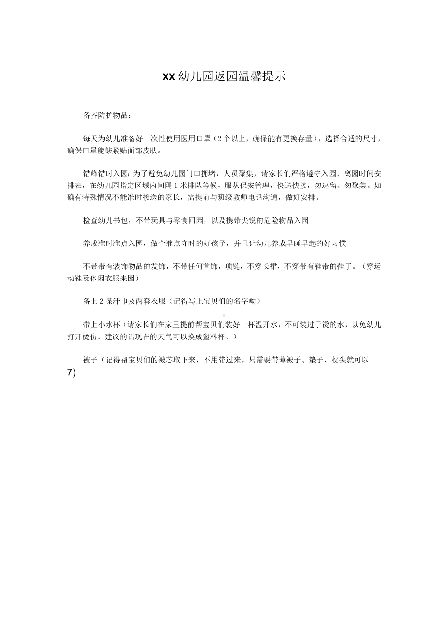 XX幼儿园返园温馨提示.docx_第1页