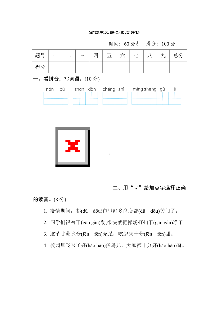 二年级语文上册-第四单元综合素质评价.doc_第1页