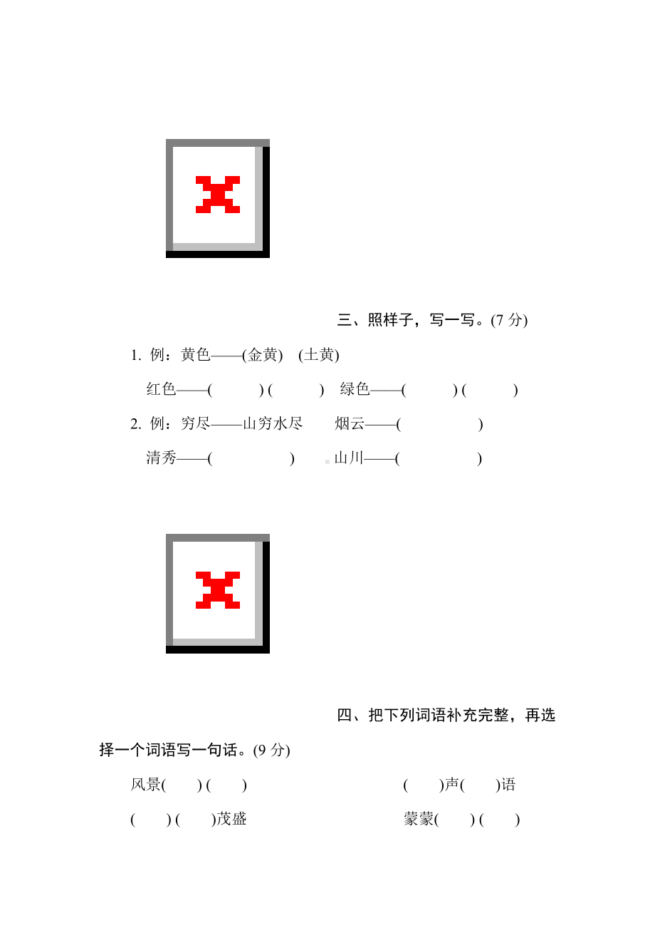 二年级语文上册-第四单元综合素质评价.doc_第2页