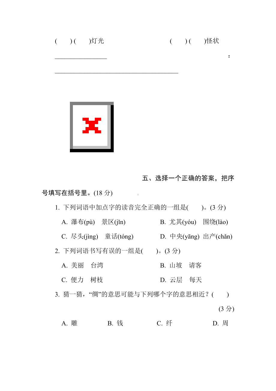 二年级语文上册-第四单元综合素质评价.doc_第3页