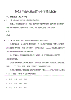 2022年山东省东营市中考语文试卷.docx