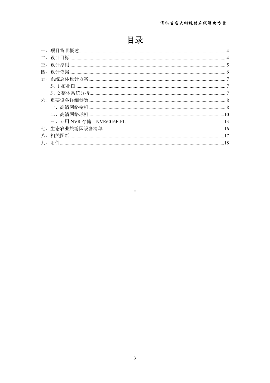 联通有机生态大棚参考模板范本.doc_第3页