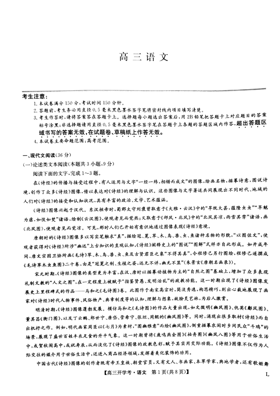 陕西省渭南市华州区咸林 2022-2023学年高三上学期开学摸底考试语文试题.pdf_第1页