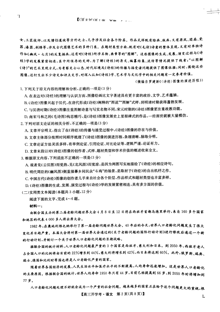 陕西省渭南市华州区咸林 2022-2023学年高三上学期开学摸底考试语文试题.pdf_第2页