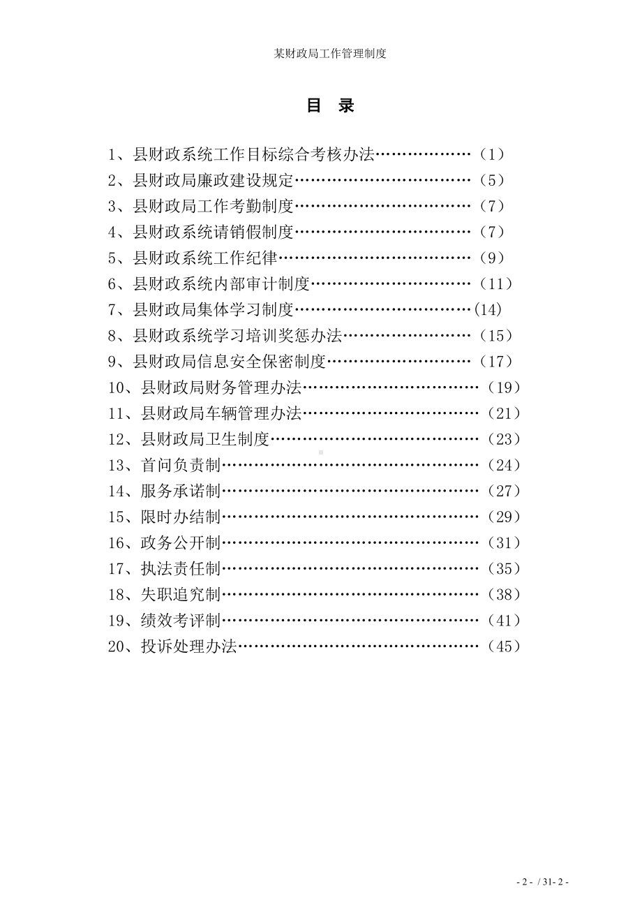 某财政局工作管理制度参考模板范本.doc_第2页