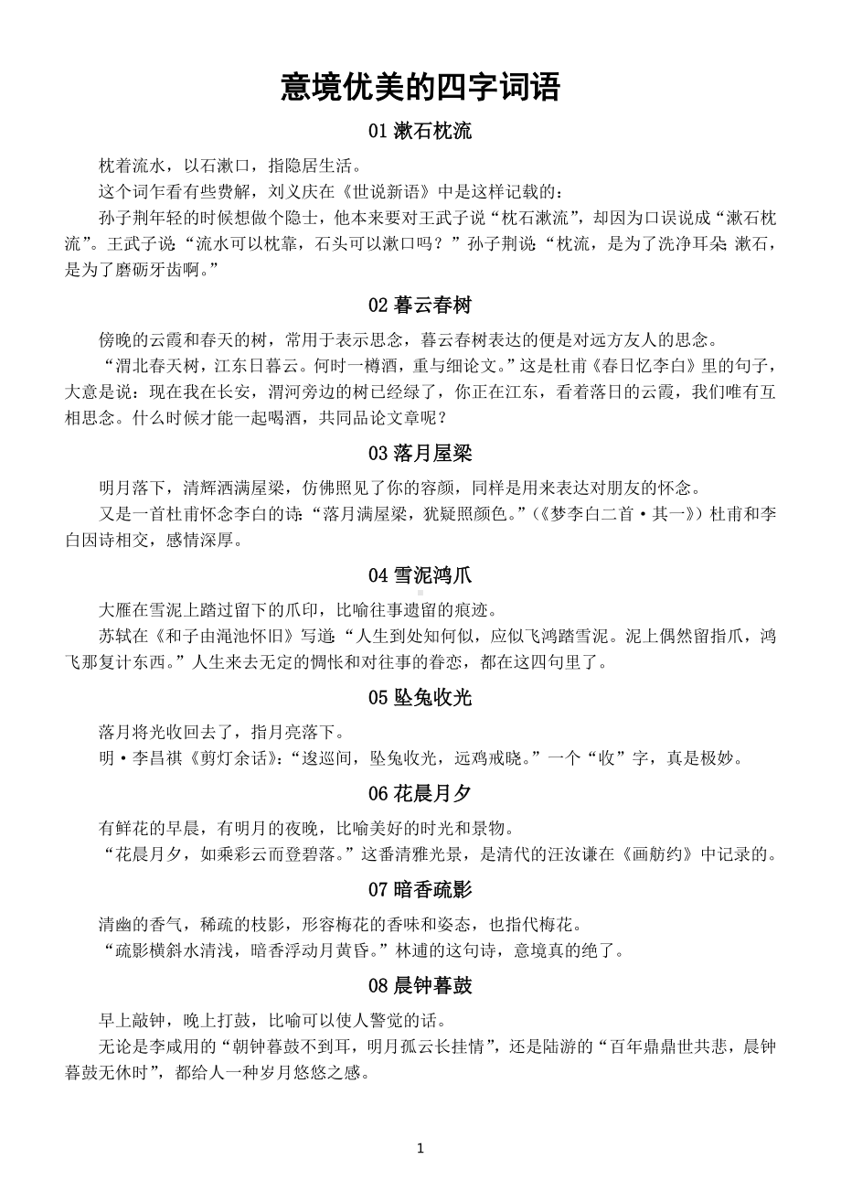 高中语文高考作文素材意境优美的四字词语（共25个）.docx_第1页