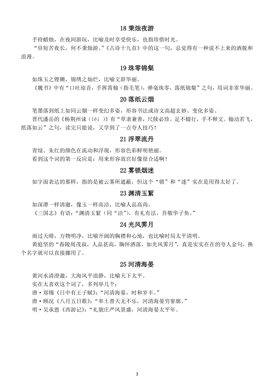 高中语文高考作文素材意境优美的四字词语（共25个）.docx_第3页