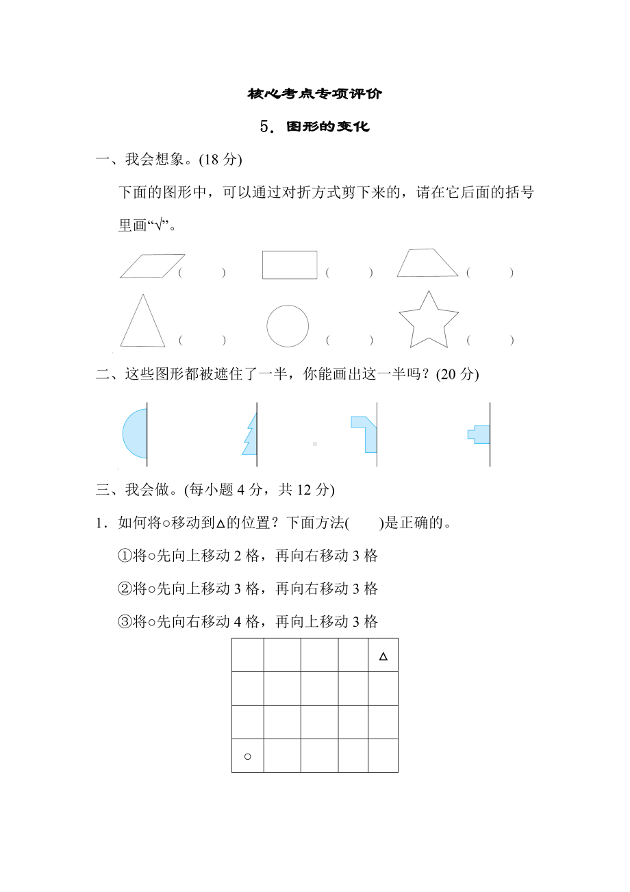 北师大版数学二年级上册-核心考点专项评价 5．图形的变化.docx_第1页