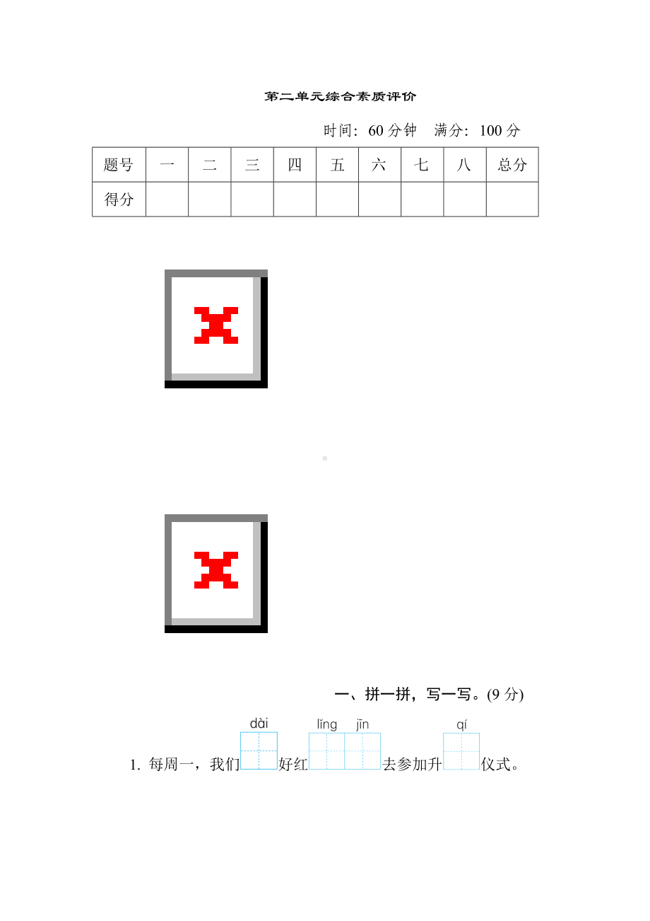 二年级语文上册-第二单元综合素质评价.doc_第1页