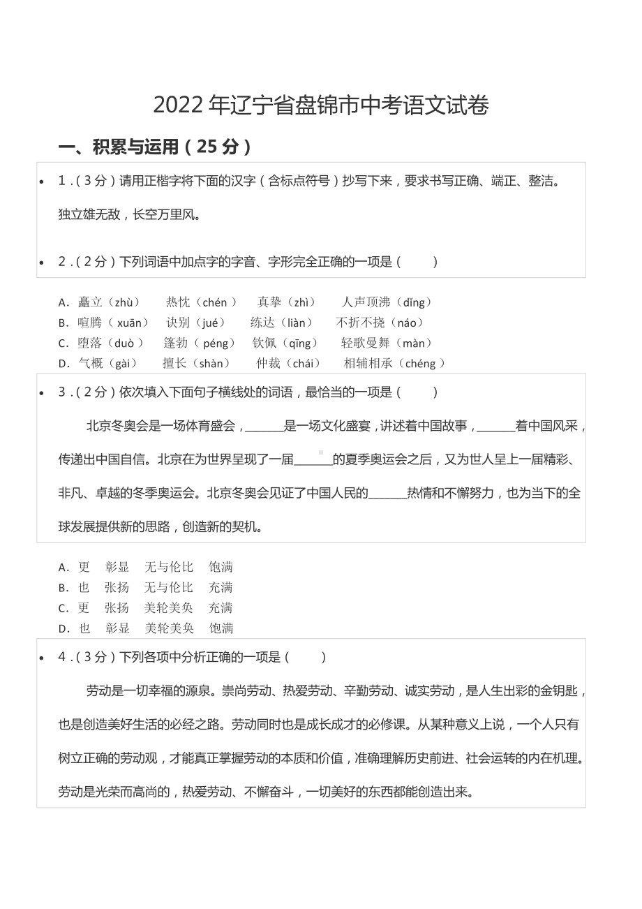 2022年辽宁省盘锦市中考语文试卷.docx_第1页