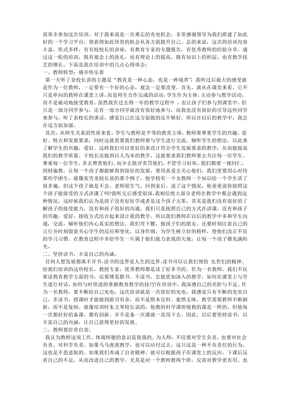 暑期教师培训心得体会.pdf_第1页