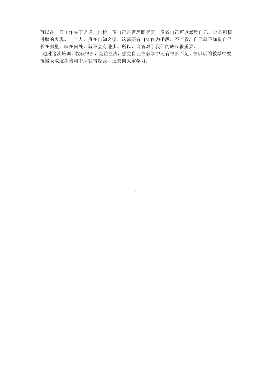 暑期教师培训心得体会.pdf_第2页