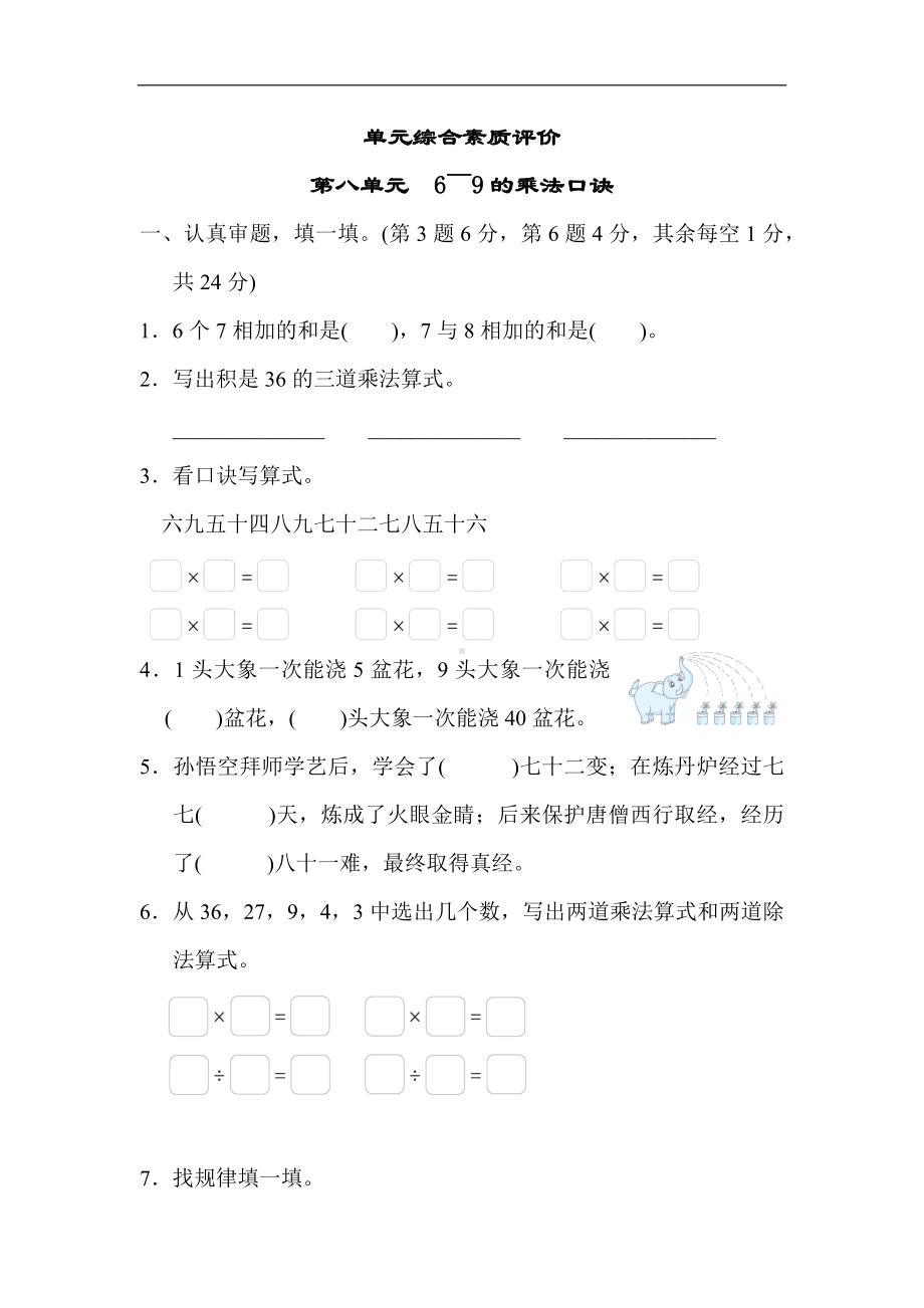 北师大版数学二年级上册-第八单元　6～9的乘法口诀.docx_第1页