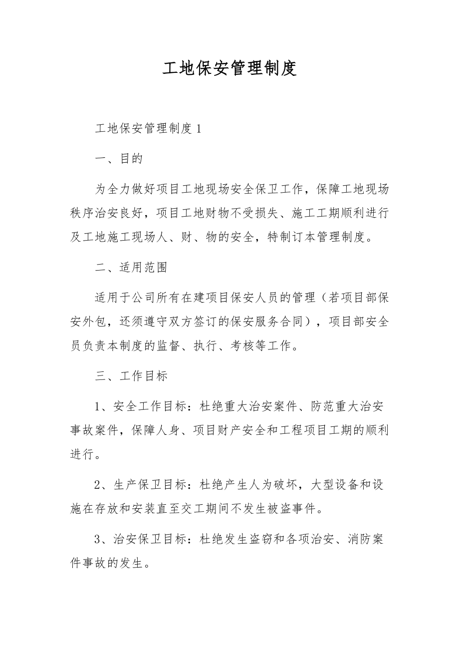 工地保安管理制度.docx_第1页