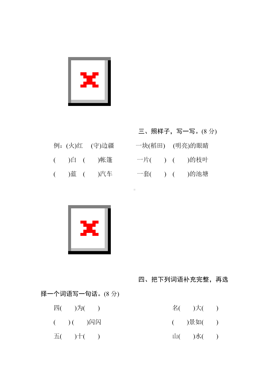 二年级语文上册-期中综合素质评价.doc_第2页