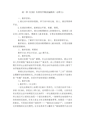 闻一多《红烛》名师导学案(统编版高一必修上).docx