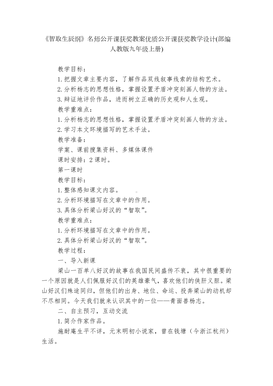 《智取生辰纲》名师公开课获奖教案优质公开课获奖教学设计(部编人教版九年级上册).docx_第1页