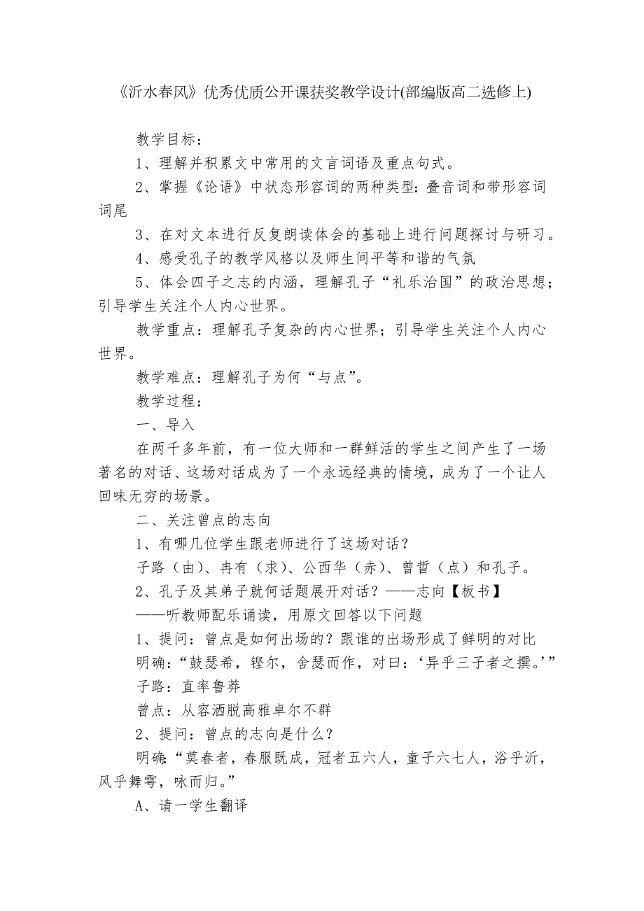 《沂水春风》优秀优质公开课获奖教学设计(部编版高二选修上).docx_第1页