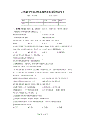 人教版七年级上册生物期末复习检测试卷2套汇编（含答案解析）.doc