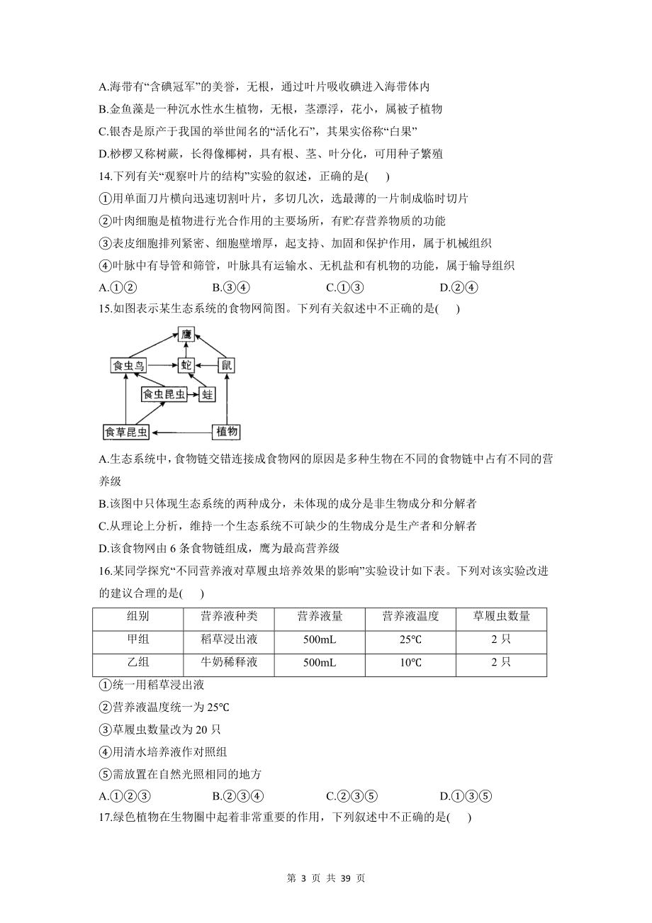 人教版七年级上册生物期末复习检测试卷2套汇编（含答案解析）.doc_第3页