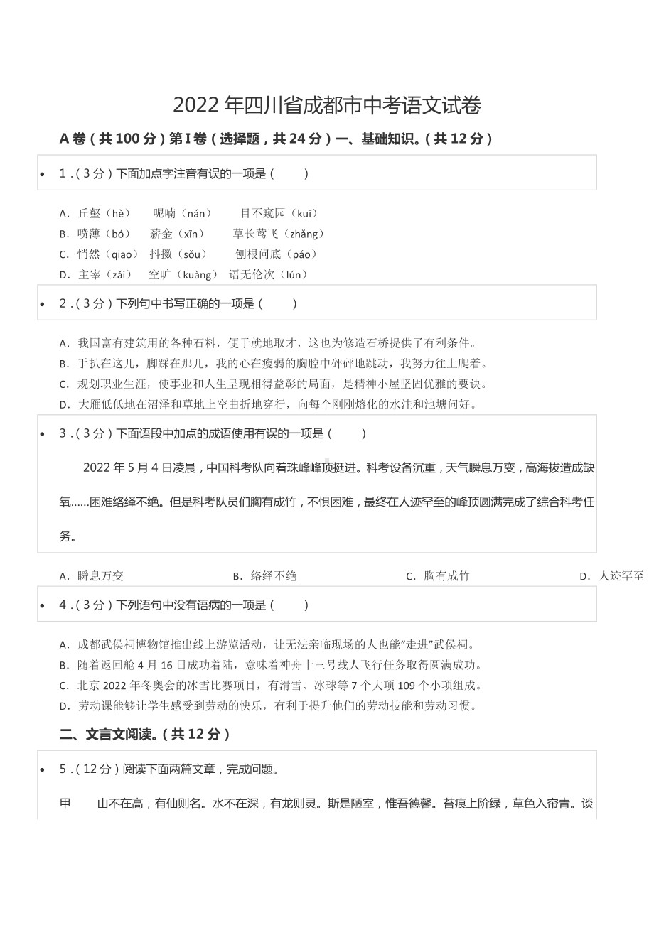 2022年四川省成都市中考语文试卷.docx_第1页