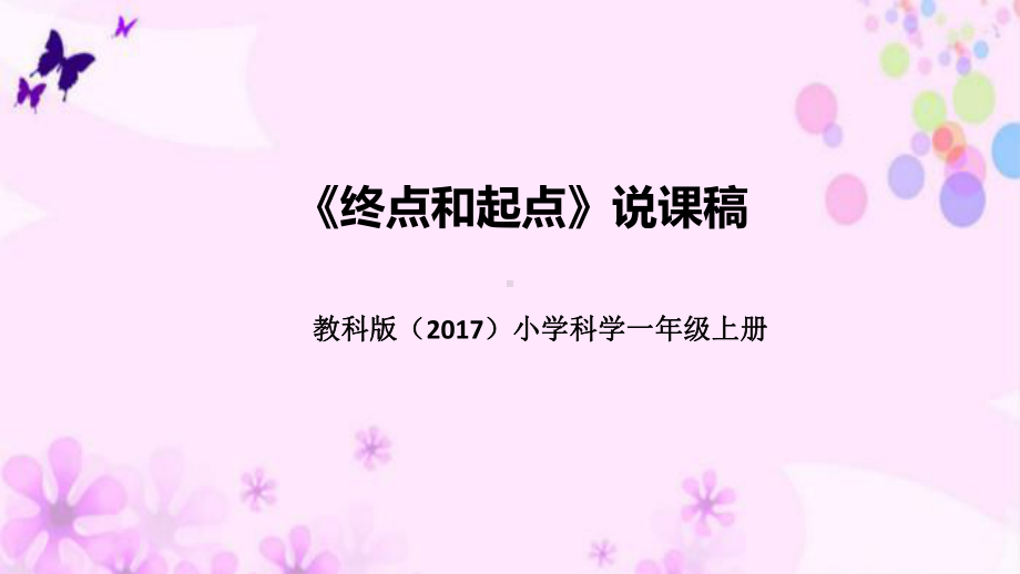 2.2终点和起点 说课稿ppt课件(共43张PPT)-2022新教科版一年级上册《科学》.pptx_第1页