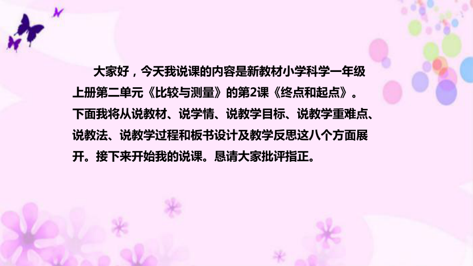 2.2终点和起点 说课稿ppt课件(共43张PPT)-2022新教科版一年级上册《科学》.pptx_第2页