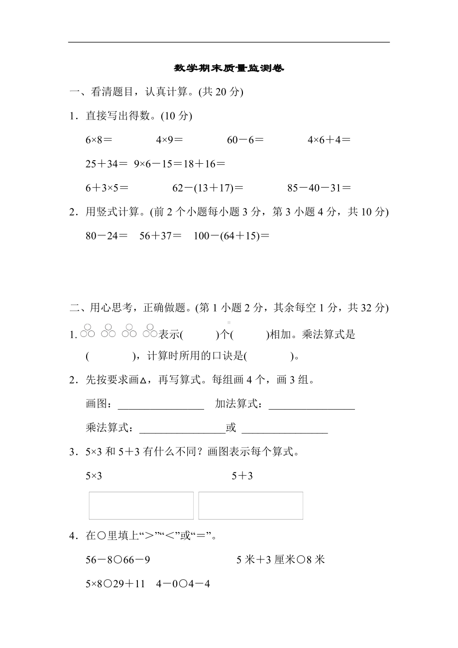 人教版数学二年级上册 期末测试题(2).docx_第1页