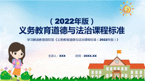 专题讲座道德与法治新课标义务教育道德与法治课程标准（2022年版）（修正版）PPT课件材料.pptx