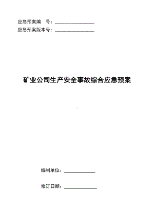 矿业公司生产安全事故综合应急预案参考模板范本.doc