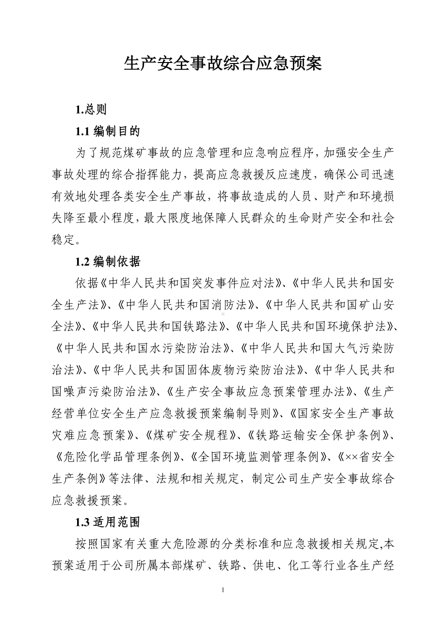 矿业公司生产安全事故综合应急预案参考模板范本.doc_第3页