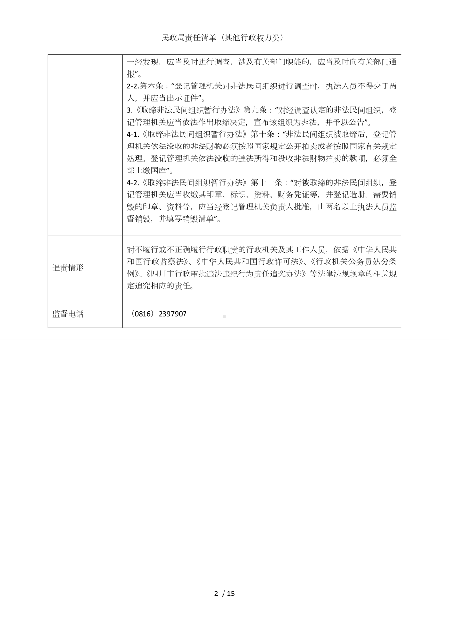 民政局责任清单（其他行政权力类）参考模板范本.doc_第2页