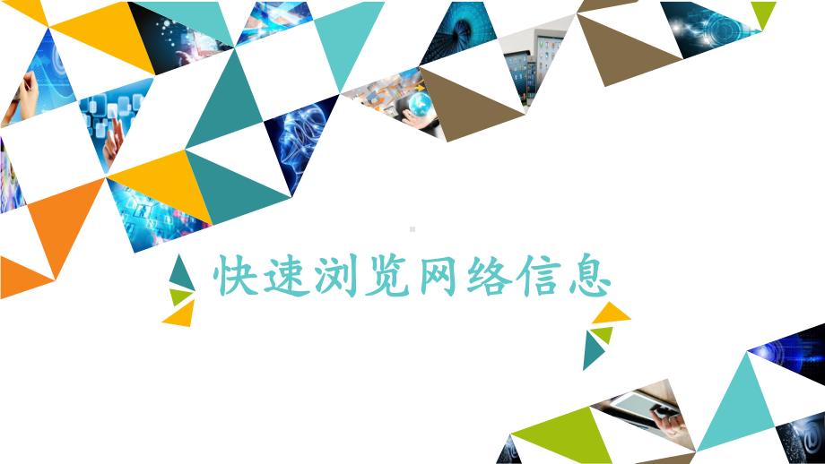 快速测览网络信息 ppt课件-2022新北京版第二册《信息技术》.pptx_第1页