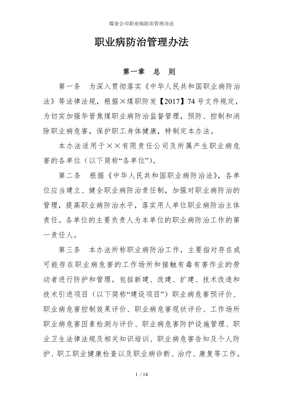 煤业公司职业病防治管理办法参考模板范本.doc_第1页