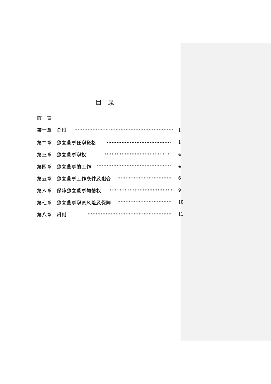 煤业公司独立董事工作制度参考模板范本.doc_第1页