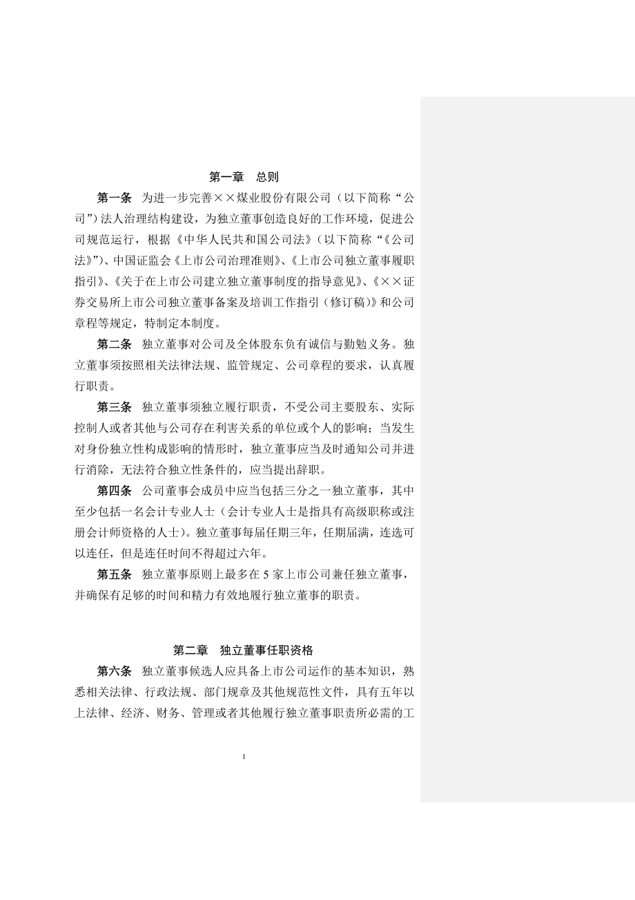 煤业公司独立董事工作制度参考模板范本.doc_第3页