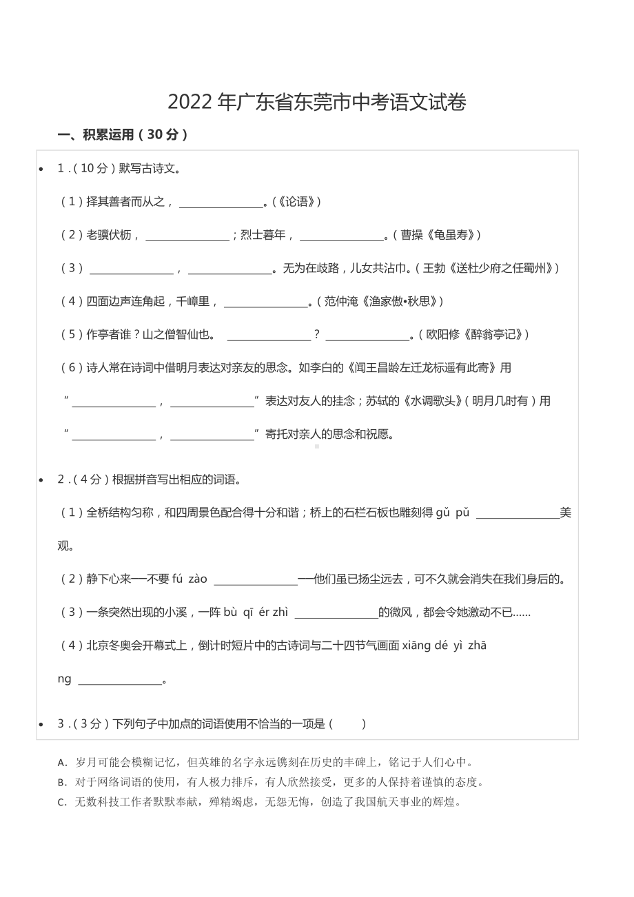 2022年广东省东莞市中考语文试卷.docx_第1页